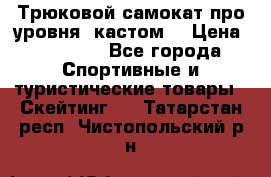 Трюковой самокат про уровня (кастом) › Цена ­ 14 500 - Все города Спортивные и туристические товары » Скейтинг   . Татарстан респ.,Чистопольский р-н